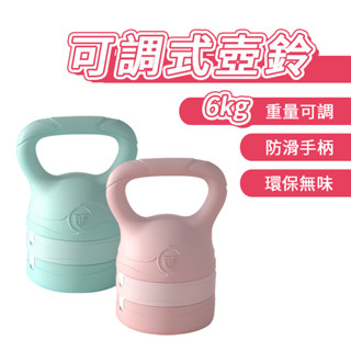 可調式壺鈴 6kg 塑身美臀 重量可調壺鈴 可調節壺鈴 運動 健身 瑜珈 軟壺鈴 啞鈴 運動器材 重量訓練 減脂雕塑