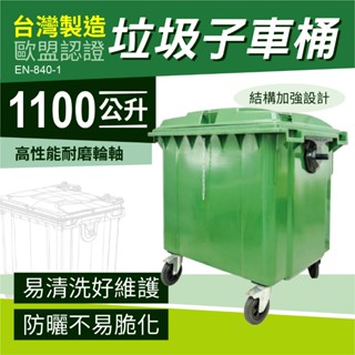 臺灣製造 1100公升 環保回收桶 垃圾子車桶 四輪式 垃圾分類車 子母車 資源回收桶 環保垃圾桶 請先詢運費
