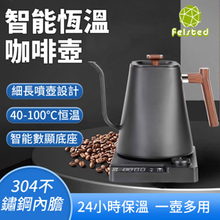 Felsted 菲仕德 KT90 手沖咖啡壺 恆溫/保溫 0.9L 溫控壺/定溫壺/手沖壺 溫控手沖電茶壼 鵝頸壺