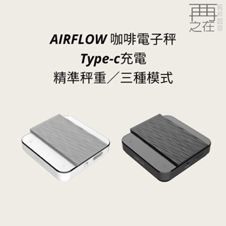 AIRFLOW 咖啡電子秤 Type-c充電 精準秤重0.1g 速流 義式 標準三種模式
