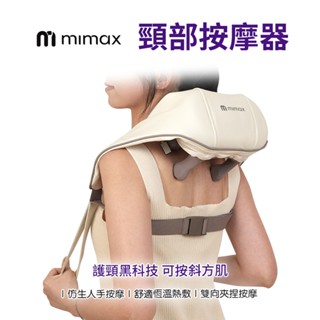 【米覓 mimax】頸部按摩器 舒適恆溫 可熱敷 雙向夾捏按摩 可拆洗設計 上班族放鬆必備 輕巧便攜