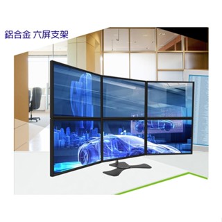 六螢幕 電視架 多屏 六屏 螢幕架 六電腦架 360度 旋轉 傾斜 高低各別微調 顯示器 股票螢幕 監控 展示 廣告現貨