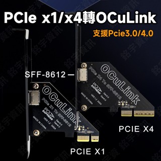 PCIe4.0 3.0 x1 x4 轉 OCuLink SFF-8611 SFF-8612 轉接卡