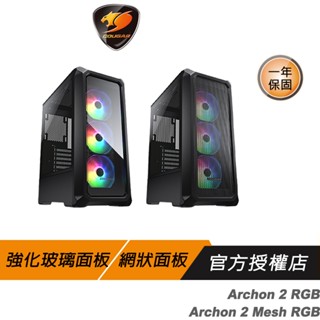 Cougar 美洲獅 Archon 2 RGB/Archon 2 Mesh RGB 中塔機箱 中塔機殼 電腦機箱