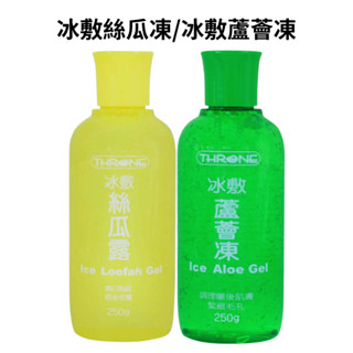 【小資老闆】斯儂恩 冰敷蘆薈/絲瓜凍 250g 敷臉凍 曬後保養凍 敷面凍