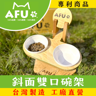 【AFU寵物世界】斜面雙口碗架 寵物碗架 寵物食盆 寵物用品 貓咪狗狗 毛孩用品 食盆 貓咪用品 小型犬用品