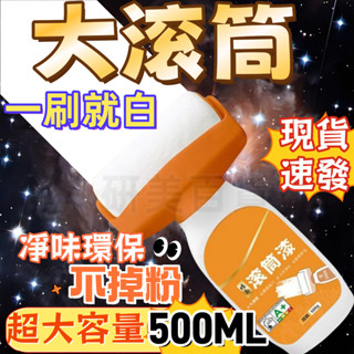 🔥現貨速發🔥牆面滾筒漆 牆面遮蓋膏 水性乳膠漆 大滾筒膏 補漆滾刷 快速乾燥 滾筒刷 補牆漆 牆面修補 油漆輪 SDFG