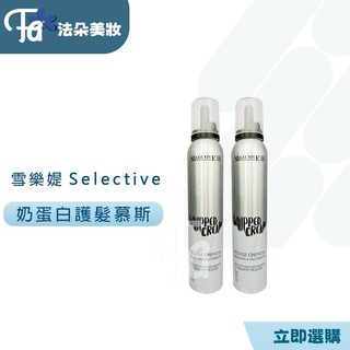 雪樂媞 selective 奶蛋白護髮幕斯200ML(免沖洗)
