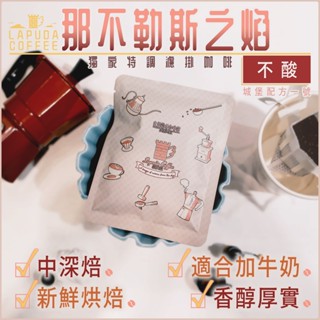 樂芙達🏰城堡配方🏰3種風味濾掛☕濃厚 果香 平衡｜中焙 中深焙 咖啡 耳掛 特調 新鮮烘焙 10g 下午茶 隨身攜帶