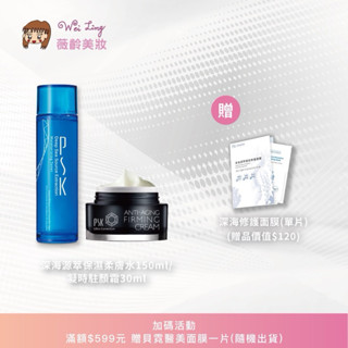 薇齡美妝-PSK-7折組合-PSK深海源萃保濕柔膚水(化妝水)+PSK凝時緊緻駐顏霜(乳霜)-送小品優惠活動