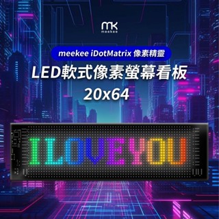 meekee iDotMatrix畫素精靈 LED軟式畫素螢幕看板 防水 電子看板 LED廣告屏 可捲字幕機 跑馬燈