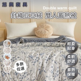 【旭興寢具】針織豆豆絨雙人蓄熱被/加厚保暖棉被/安撫毯被/冬季雙面可用