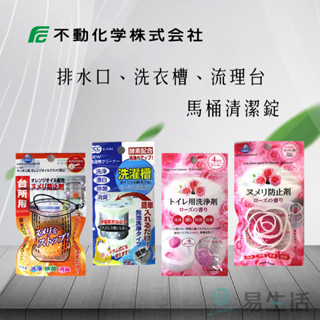 【易生活】不動化學清潔錠 除臭錠 排水口 排水管 流理臺 洗衣槽 冰箱 廚房 馬桶 消臭 除臭 除菌 原裝進口