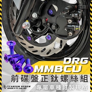 【MD】碟盤鈦螺絲 DRG一二代 曼巴MMBCU JETSL 原廠規格 鈦螺絲 鈦合金螺絲 鈦合金 燒鈦螺絲 全車鈦螺絲