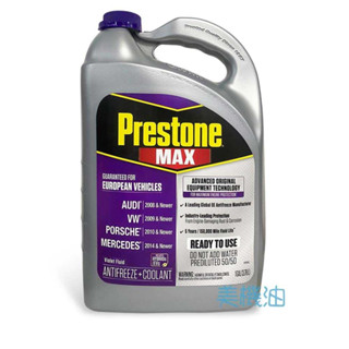 【美機油】Prestone MAX 50% 水箱精 防鏽蝕 長效型 AF6510 歐系 綠色 免加水 AUDI VW