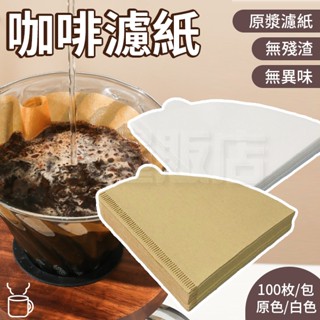 咖啡濾紙 錐形濾紙 扇形濾紙 手沖 咖啡 過濾紙 無異味 濾紙 萃取濾紙