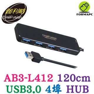 DigiFuSion 伽利略 USB3.0 4埠 HUB 120公分 Type-A 集線器 USB擴充 AB3-L412