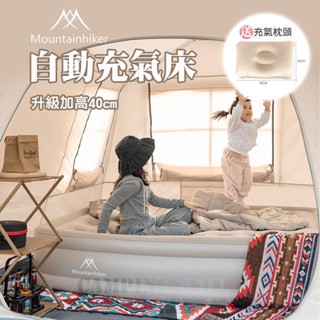 山之客自動充氣床【露營殿】Mountainhiker戶外加厚床墊 睡墊 自動充氣幫浦 枕頭 加高 露營睡墊 收納袋