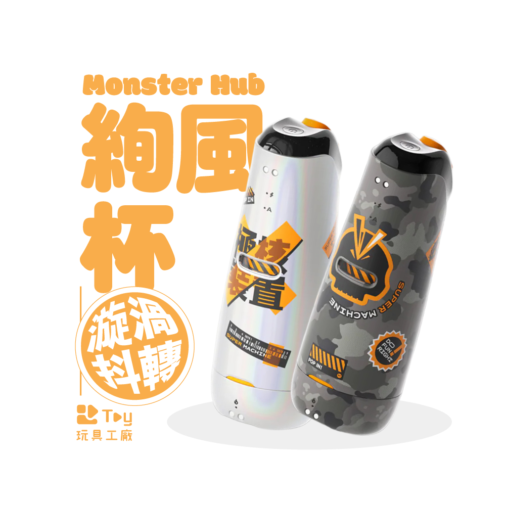 Monster Hub 小怪獸｜絢風杯｜手機AI 智能遙控｜智能恆溫｜電動 飛機杯｜自慰器｜飛機杯｜兩年保固｜情趣用品