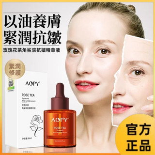 【抗初老精華液】AOPY玫瑰紅茶角鯊浣抗皺精華液 玫瑰精華液 補水原液 淡化細紋 眼角紋 提亮膚色 滋潤修護 晚安護膚