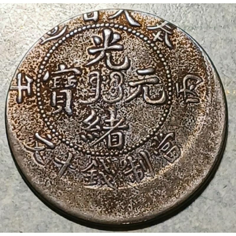 奉天省光緒元寶十文銅幣的價格推薦- 2026年2月| 比價比個夠BigGo