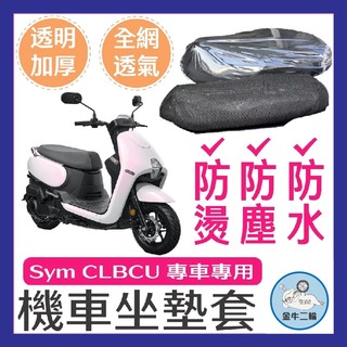 金牛二輪🌟SYM 三陽 CLBCU 鴿子 坐墊隔熱套 坐墊套 隔熱 機車座墊 專用坐墊套 隔熱