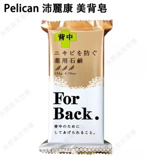 日本直送 沛麗康 Pelican For Back 背部專用潔膚石鹼潔膚皂／洗背皂 美背皂 肥皂 135g