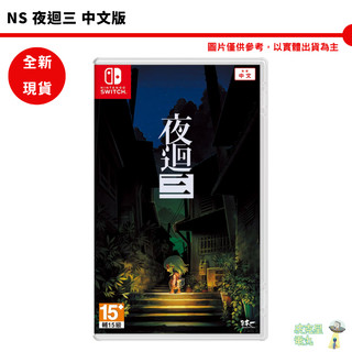 NS Switch 夜迴三 中文版【皮剋星】 台灣公司貨
