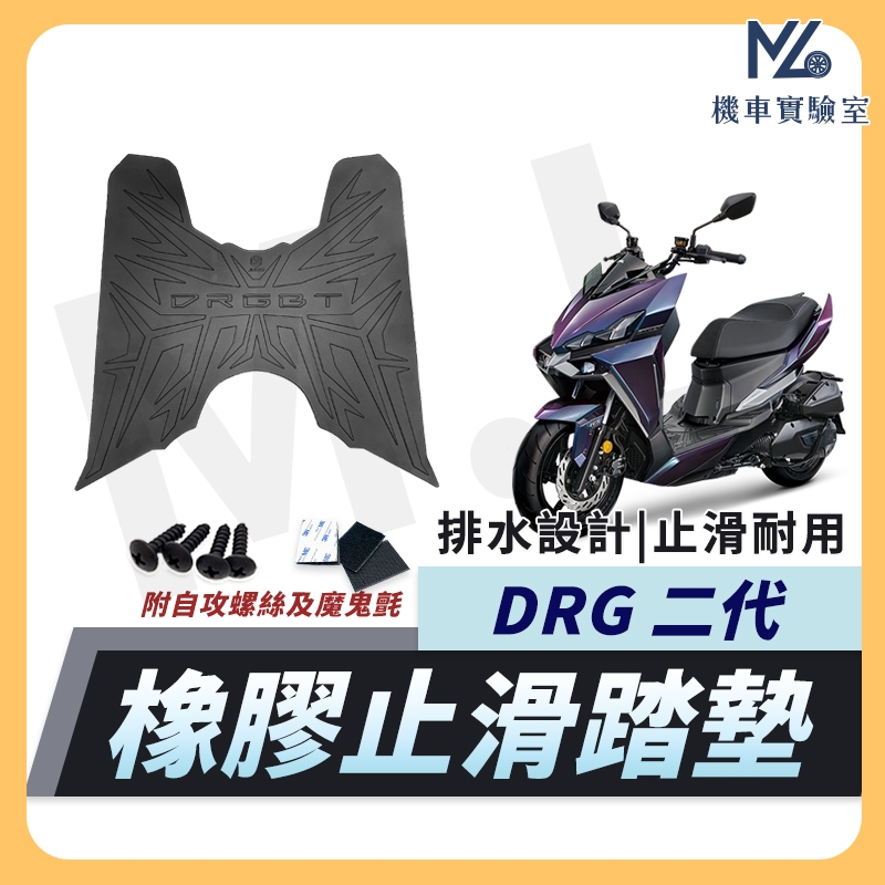 【現貨附發票送魔鬼氈】桀諾 DRG 二代 腳踏墊 DRG二代 橡膠腳踏墊 drg 2.0 腳踏墊 drg2代 機車踏墊