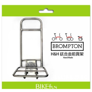 優惠出清 [For brompton] H&H 鈦合金前貨架，鈦合金手工燒製！BIKEfun拜訪單車