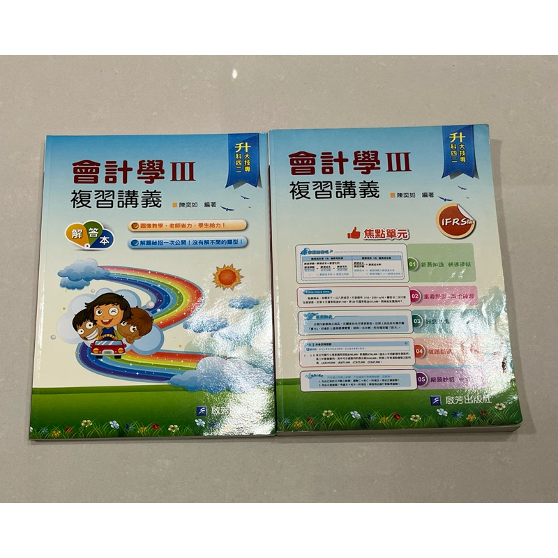 啟芳 二手 會計學複習講義第三冊（附解答本）❤️
