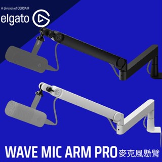Elgato WAVE MIC ARM PRO 低懸臂麥克風支架 官方旗艦館