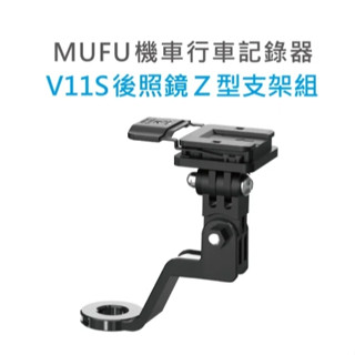 MUFU V11S 後照鏡Z型支架組