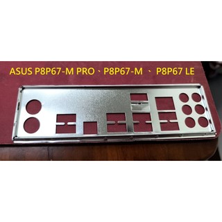 《C&H》ASUS P8P67-M PRO、P8P67-M 、 P8P67 LE 主機板 後檔板 後檔片 擋片 擋板