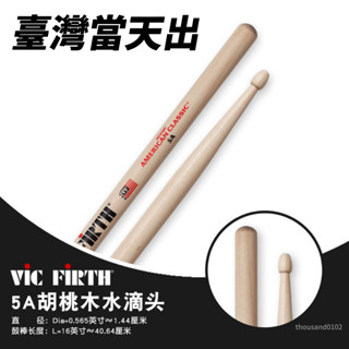 賣場推薦！架子鼓鼓棒 VIC Firth鼓棒 衚桃木鼓棒 山核桃鼓棒 5A 7A爵士鼓VF 爵士鼓棒 學校樂隊 樂團必備