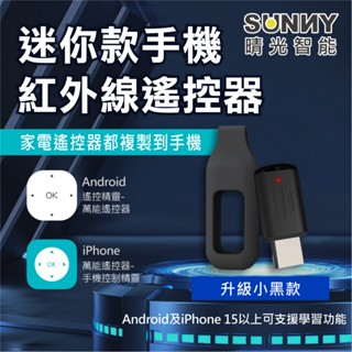 紅外線遙控器 iPhone Android手機 Lightning Type-C USB-C 冷氣 風扇 電視 紅外線家