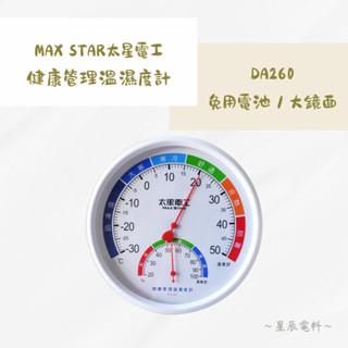 【MAX STAR太星電工🪐】健康管理溫濕度計🌡️DA260｜健康管理 溫度計 濕度計 超大鏡面 免用電池 節能 環保