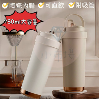 ✨現貨✨陶瓷保溫瓶 750ml 保溫瓶 保溫杯 咖啡保溫杯 手提冰霸杯 冰壩杯 陶瓷咖啡杯 車載 彈跳吸管