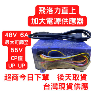 娃娃機 飛洛力 甜心 冠興加大電源供應器可直上 電供