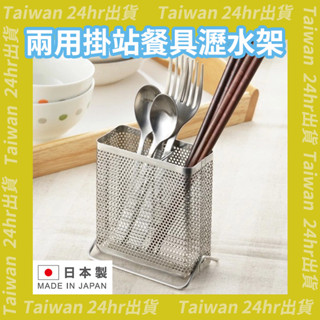 免運24hr出貨⚡️日本製 吉川 不鏽鋼 餐具架 瀝水架 筷子收納筒 筷架 筷子 置物架 收納架 廚房 餐具瀝水架