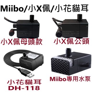 💎台灣現貨 12H出貨💎小珮馬達 二代 三代2S 咪寶 Miibo馬達 小花馬達 貓耳馬達 寵物飲水機馬達 水泵