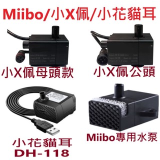 🎊台灣現貨 12H出貨🎊小珮馬達 二代 三代2S 咪寶 Miibo馬達 小花馬達 貓耳馬達 寵物飲水機馬達 水泵