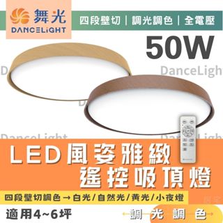 吸頂燈(含稅免運)🔥舞光LED 50W風姿雅緻遙控吸頂燈🔥調光調色 四段壁切 遙控款 一鍵調色 記憶功能 客廳 房間書房