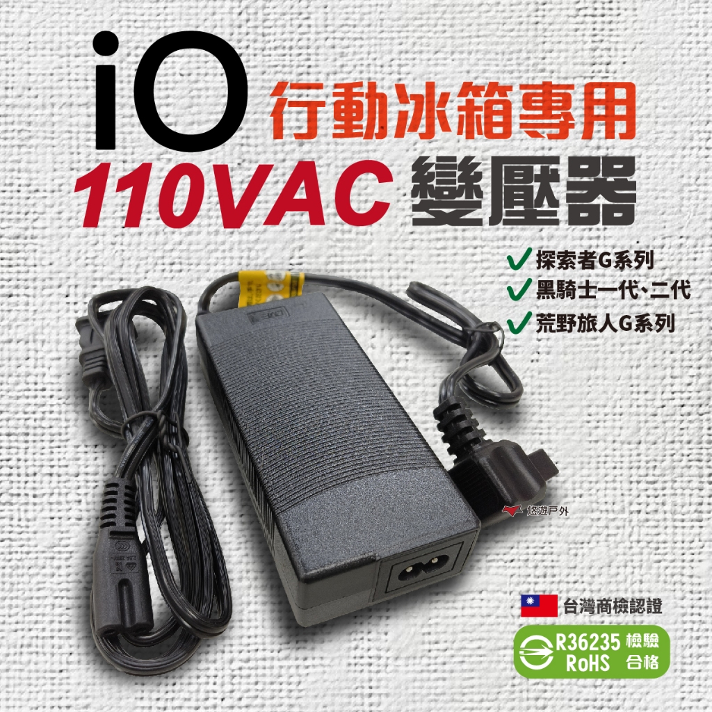 【iO】行動冰箱專用 AC變壓器 行動冰箱電源供應器 110V R36235 通過BSMI認證 車用冰箱 露營 悠遊戶外