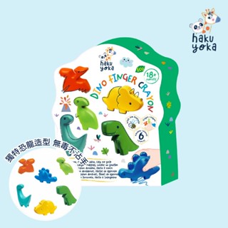 【德國Haku Yoka】恐龍蠟筆 - 6色 兒童玩具 益智玩具 德國品牌 親子遊戲 玩具推薦 繪畫 畫畫