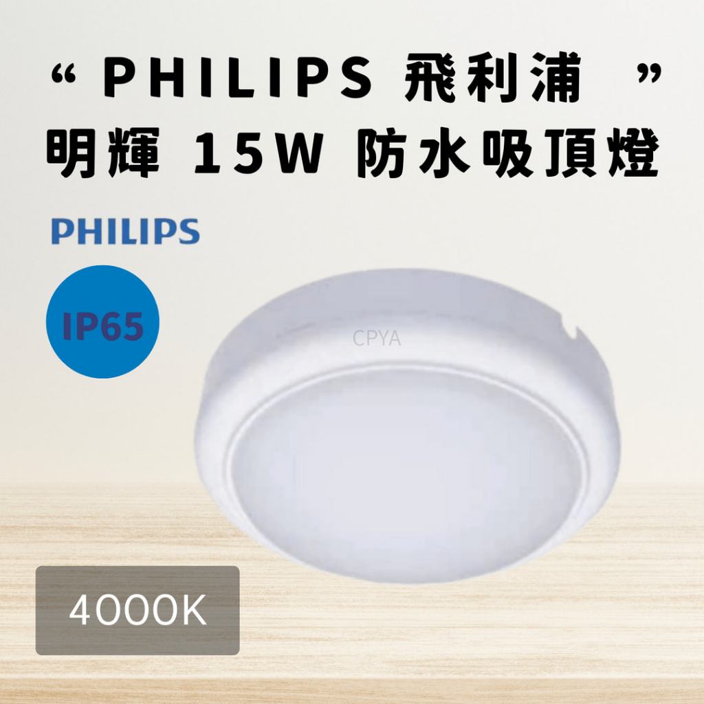【CP YA】現貨 PHILIPS飛利浦 明輝 LED 15W 4000K 防水壁燈 吸頂燈 浴室燈 WL008C 圓形