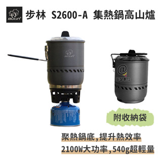 步林【S2600-A 集熱鍋高山爐】露營 鍋爐 登山爐 瓦斯爐 MSR 效率系統爐 卡式爐 蜘蛛爐 防風爐 快速爐