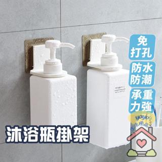 免打孔沐浴瓶掛架 沐浴乳掛架 洗手乳洗髮精收納掛架 按壓瓶掛架 瓶罐收納置物架 強力貼掛架 瓶口架 置物架 無痕掛勾