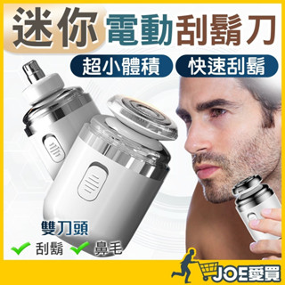 [24H臺灣出貨 可替換鼻毛刀]電動刮鬍刀 刮鬍刀 迷你刮鬍刀 刮鬍機 電動刮鬍機 鼻毛刀 電動刮鬍 修鼻毛 剃鬚刀