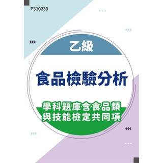 【MOSME 行動學習】乙級食品檢驗分析學科題庫含食品類與技能檢定共同項